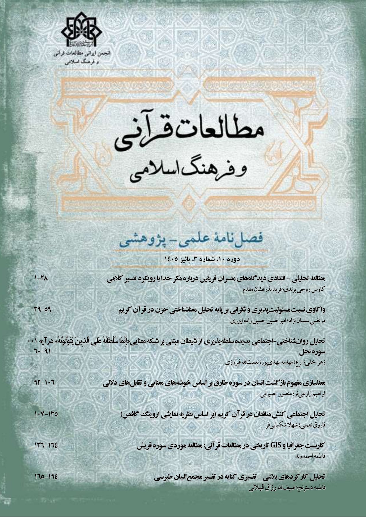 مطالعات قرآنی
 و فرهنگ اسلامی